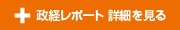 政経レポート詳細を見る